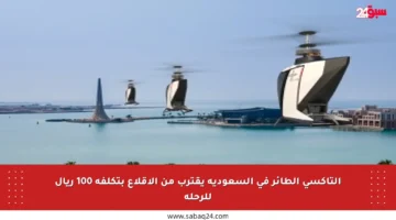التاكسي الطائر في السعودية يقترب من الإقلاع بتكلفة 100 ريال للرحلة